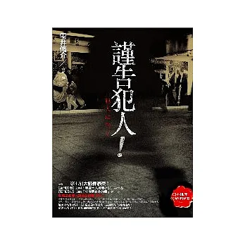 謹告犯人