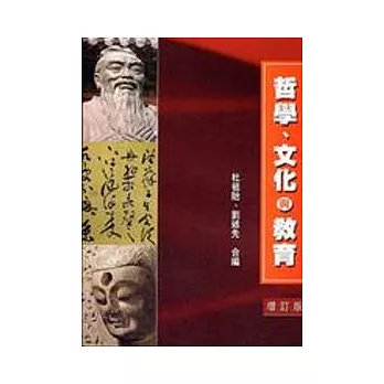 哲學、文化與教育(增訂本)