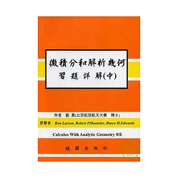 微積分和解析幾何習題詳解 8/E(中)-(繁體)