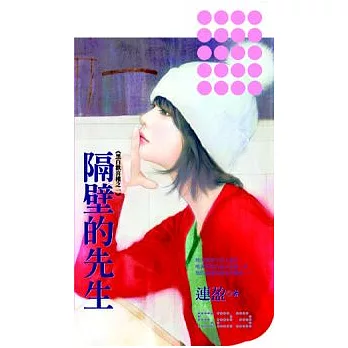 隔壁的先生《黑白歡喜樓》