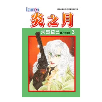 炎之月3