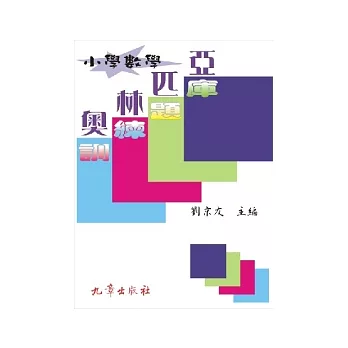 小學數學奧林匹亞訓練題庫