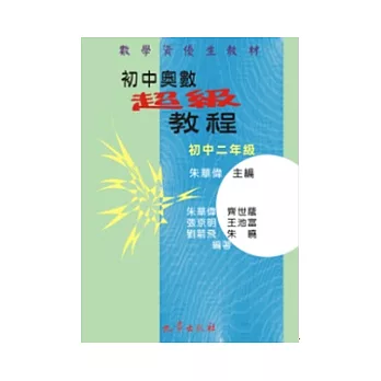 初中奧數超級教程初中二年級