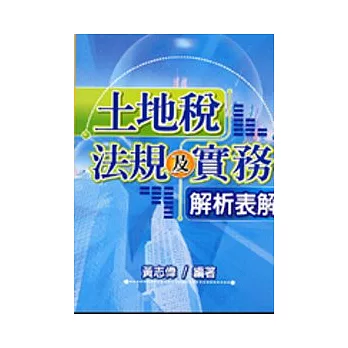 土地稅法規及實務解析表解