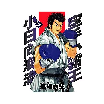 空手小霸王-小日向海流(25)