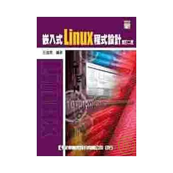 嵌入式Linux程式設計(附範例光碟)(修訂二版)