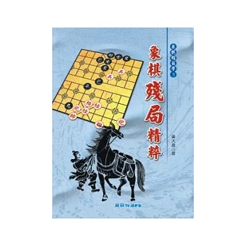 象棋殘局精粹