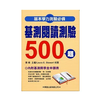 基測閱讀測驗500題(新修訂)