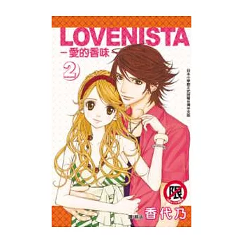 LOVENISTA - 愛的香味 - 2(完)(限)