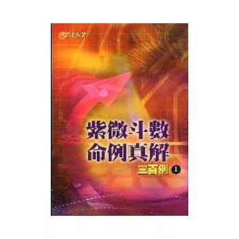 紫微斗數命例真解三百例(上)