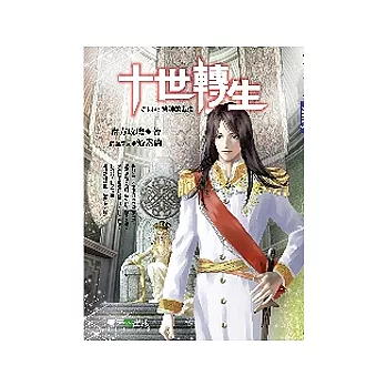 十世轉生（第四部） 諸神的裁決