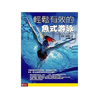 輕鬆有效的魚式游泳(書+4DVD)