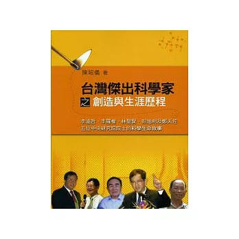 台灣傑出科學家之創造與生涯歷程