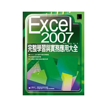 Excel 2007：完整學習與實務應用大全(附光碟)