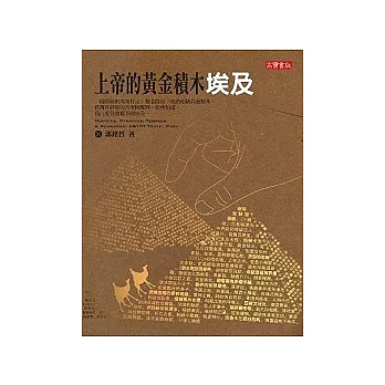 上帝的黃金積木,埃及