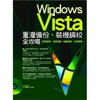 Windows Vista重灌備份、裝機調校全攻略