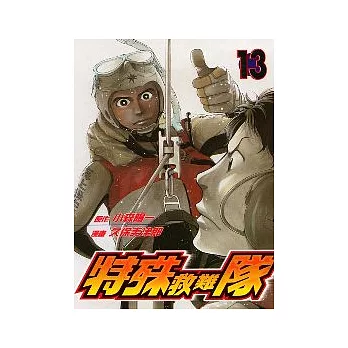特殊救難隊 13