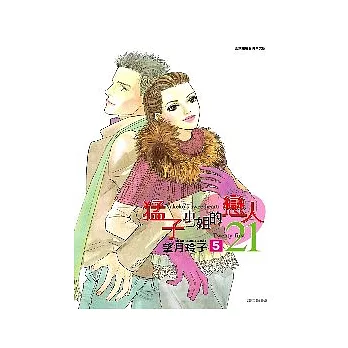 猛子小姐的戀人21(05)完
