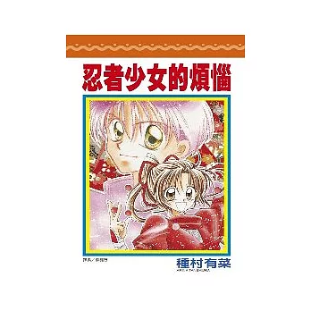 忍者少女的煩惱(全)