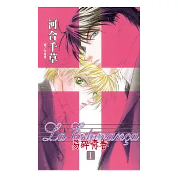 La Esperanca - 易碎青春 1
