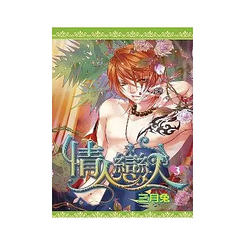 情人戀人(03)