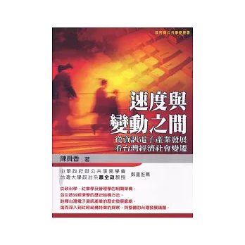 速度與變動之間:從資訊電子產業發展看臺灣經濟社會變遷