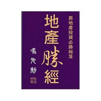 實戰寶典15房地產投資必勝秘笈－地產勝經