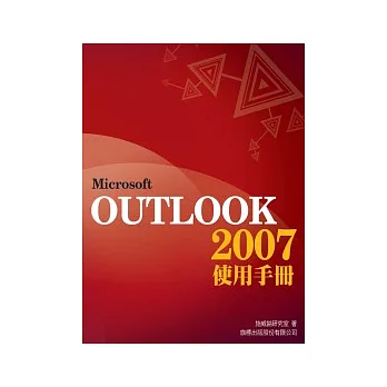 Microsoft Outlook 2007使用手冊