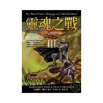 靈魂之戰3逝月之巨龍(新版)