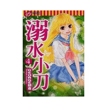 溺水小刀 4