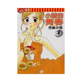 小螢的青春 6
