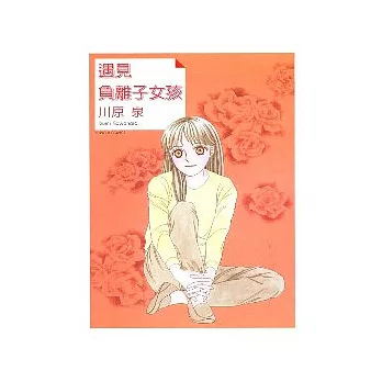 遇見負離子女孩 (全)