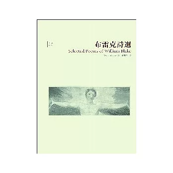 布雷克詩選 Selected Poems of William Blake