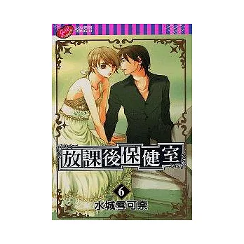 放課後保健室 6