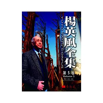 楊英風全集:創作篇第五卷