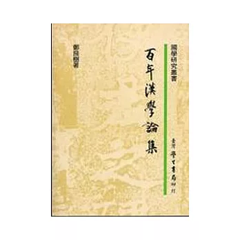 百年漢學論集【平】