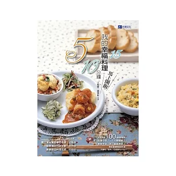 我的幸福料理:5分鐘、10分鐘、15分鐘,馬上開飯