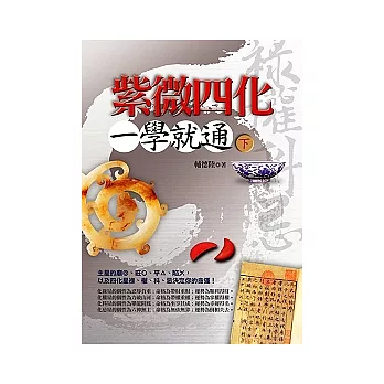 紫微四化一學就通(下冊)