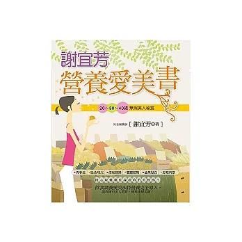 謝宜芳營養愛美書