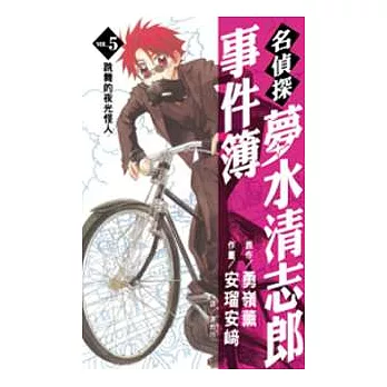 名偵探夢水清志郎事件簿 5