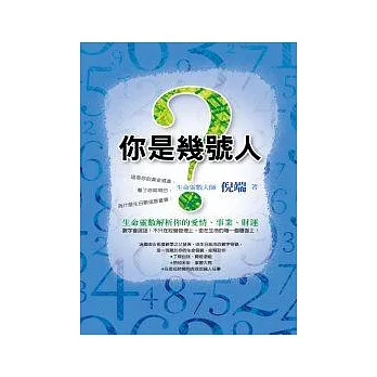 你是幾號人？－－生命靈數解析你的愛情、事業、財運