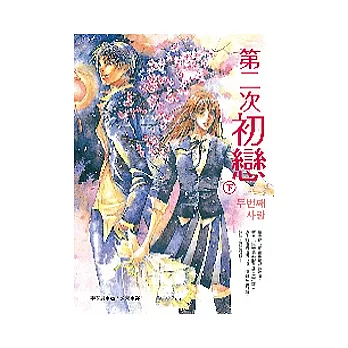 第二次初戀（下）