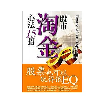 股市淘金心法15招：股票也可以玩得很EQ