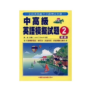 中高級英語模擬試題(2)書2CD(初試)