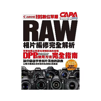 Canon EOS數位單眼RAW相片編修完全解析