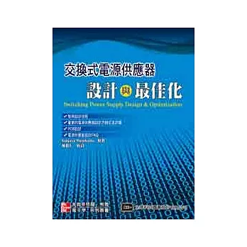 交換式電源供應器設計與最佳化