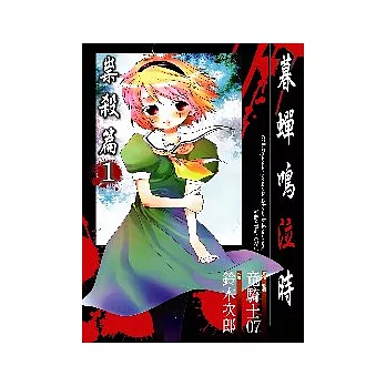 暮蟬鳴泣時 祟殺篇1