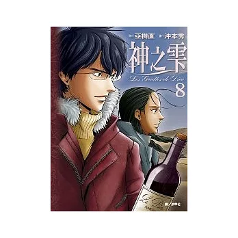 神之雫(08)