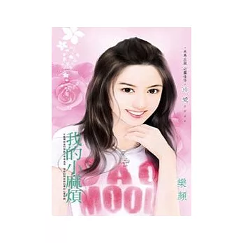 我的小麻煩