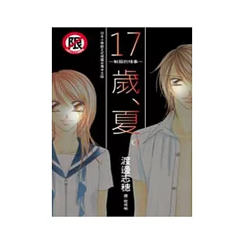17 歲、夏。 ~ 制服的情事 ~ (全)